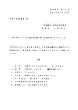 剣道六・七段受審者講習会について