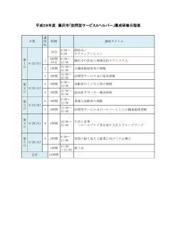平成28年度 藤沢市「訪問型サービスAヘルパー」養成研修日程表
