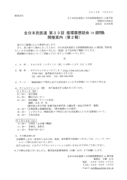 第2報 - 全日本民医連