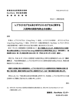 レブラミドカプセル及びポマリストカプセルに関する 入院時の誤投与防止