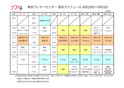 東京プレヤーセンター 週刊スケジュール 8月28日～9月3日