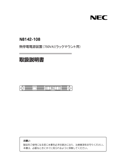 N8142-108 無停電電源装置 取扱説明書