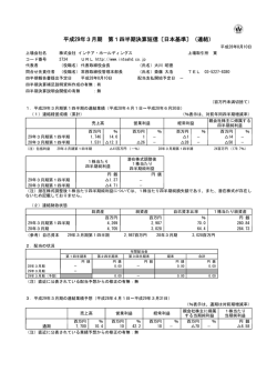 平成29年3月期 第1四半期決算短信 - 株式会社インテア・ホールディングス