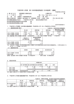 平成29年3月期 第1四半期決算短信〔日本基準〕(連結)