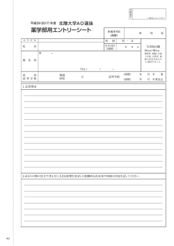 薬学部用エントリーシート