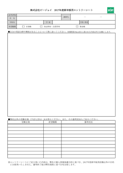 株式会社ビージョイ 2017年度新卒採用エントリーシート