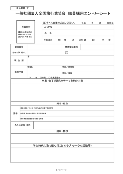＠ 一般社団法人全国旅行業協会 職員採用エントリーシート