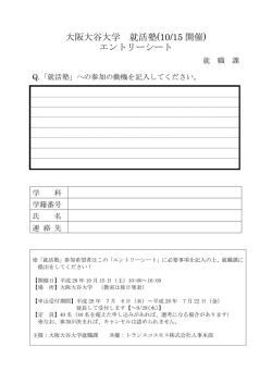 大阪大谷大学 就活塾(10/15 開催) エントリーシート