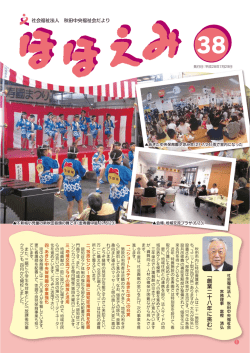 創業二十八年に挑む - 社会福祉法人秋田中央福祉会