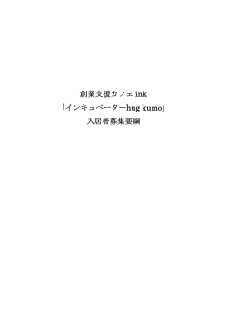創業支援カフェ ink 「インキュベーターhug kumo」 入居者募集要綱