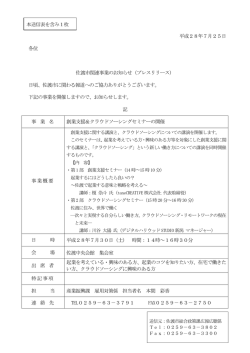平成28年7月25日 各位 佐渡市関連事業のお知らせ（プレスリリース