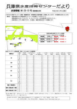 赤潮情報2810号 - 兵庫県立農林水産技術総合センター 水産技術センター