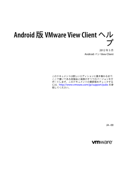 Android 版 VMware View Client ヘルプ