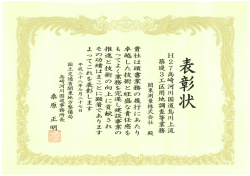 （国交省）高崎河川国道事務所長より表彰されました。