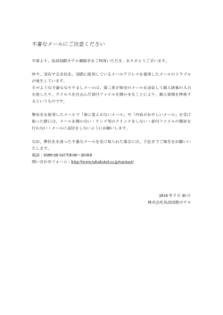 不審なメールにご注意ください