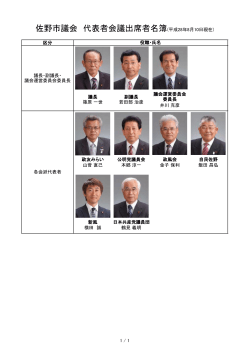 佐野市議会 代表者会議出席者名簿(平成28年8月10日現在)