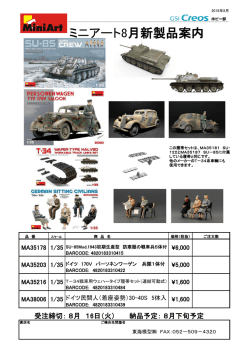 ミニアート8月新製品案内