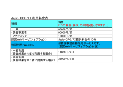 Japio-GPG/FX 利用料金表