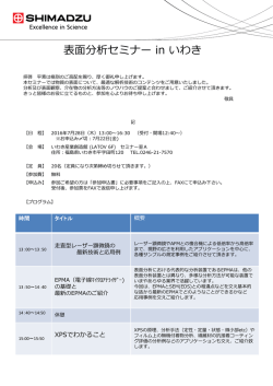 表面分析セミナー in いわき