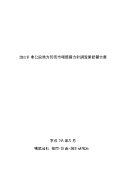 加古川市公設地方卸売市場整備方針調査業務報告書【HP】