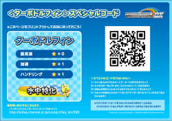スペシャルコードをゲット！ - マリオカート アーケードグランプリ デラックス