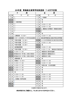 7 月 8 月 28年度 青梅総合高等学校剣道部 7・8月予定表
