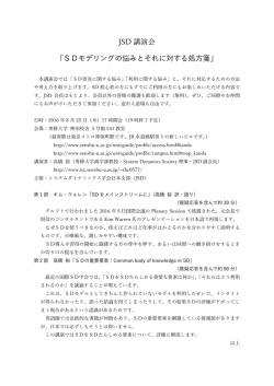 JSD 講演会 - システム・ダイナミックス学会日本支部 JSD