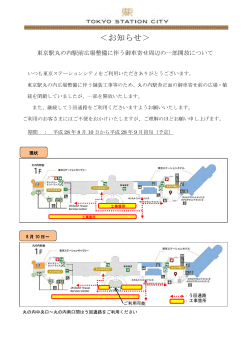 詳しくはコチラ[PDF/120KB] - 東京駅が街になる Tokyo Station City