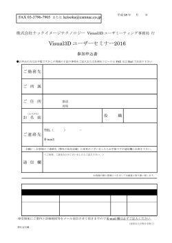 Visual3Dユーザミーティング2016FAX申込書（PDF）