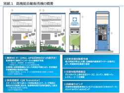 別紙1 高機能自動販売機の概要・写真