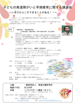 子どもの発達障がいと早期療育に関する講演会