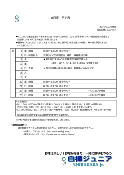 8月度 予定表 野球は樂しい！野球が好きだ！一緒に野球をやろう