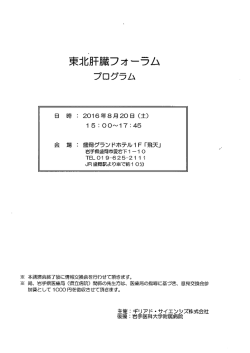 東北肝臓フォーラムのご案内 - 福島県立医科大学医学部 消化器