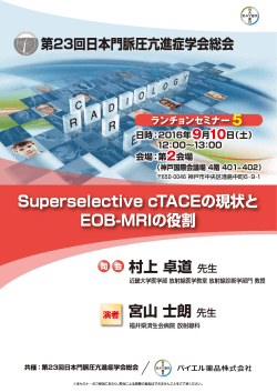 2016年08月01日 セミナーのご案内 画像診断 第23回日本門脈圧亢進症