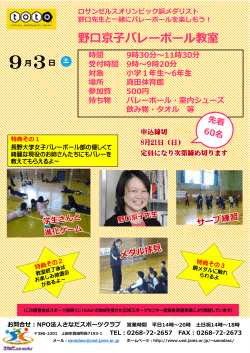 野口京子バレーボール教室開催