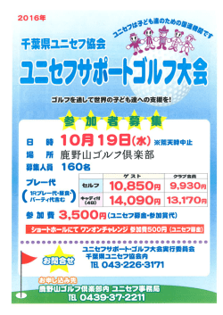 ユニセフ・サポートゴルフ大会