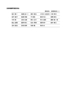 診療報酬問題委員会 委員長＊ 副委員長＊＊ 桂川 修一 加藤 温