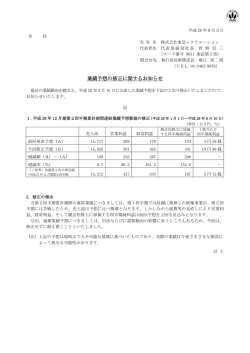 業績予想の修正に関するお知らせ