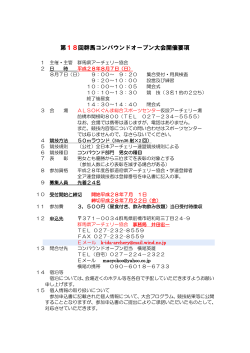 第18回群馬コンパウンドオープン大会開催要項