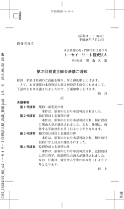 第2回投資主総会決議ご通知 - トーセイ・リート投資法人