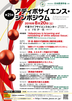 ポスターはこちら - 日本肥満学会/JASSO