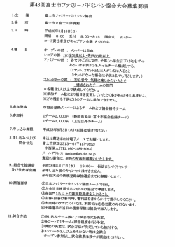 43回大会要項・申込書 - 富士市ファミリーバドミントン協会