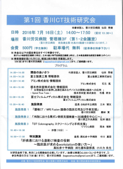 第1回香川CT技術研究会 - 特定非営利活動法人 日本X線CT専門技師