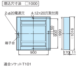 適合ソケット：T101 埋込穴寸法 1000