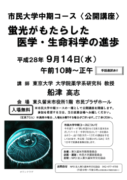 蛍光がもたらした 医学・生命科学の進歩