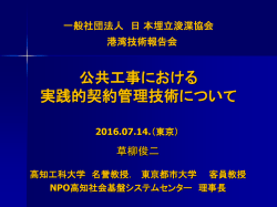 公共工事における実践的契約管理技術について