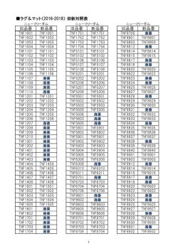 東リ ラグ＆マット2016-2018（PDF：61KB）