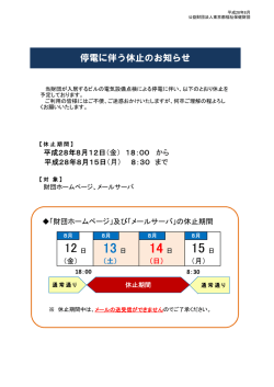 重要  停電に伴う財団HP、メールサーバの休止について