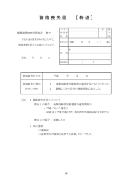 資 格 喪 失 届 ［ 特 退 ］