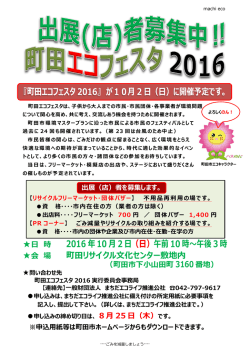出展(店)者募集！ - まちだエコライフ推進公社